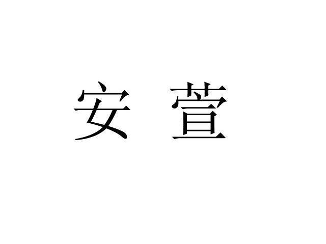 安萱