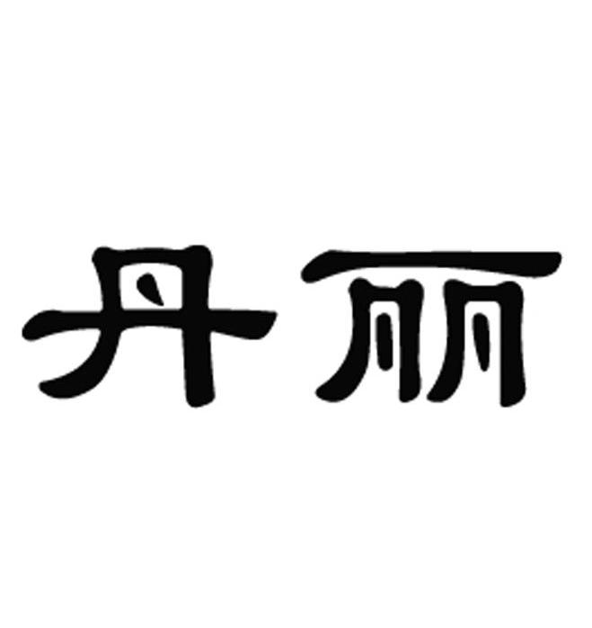 丹丽