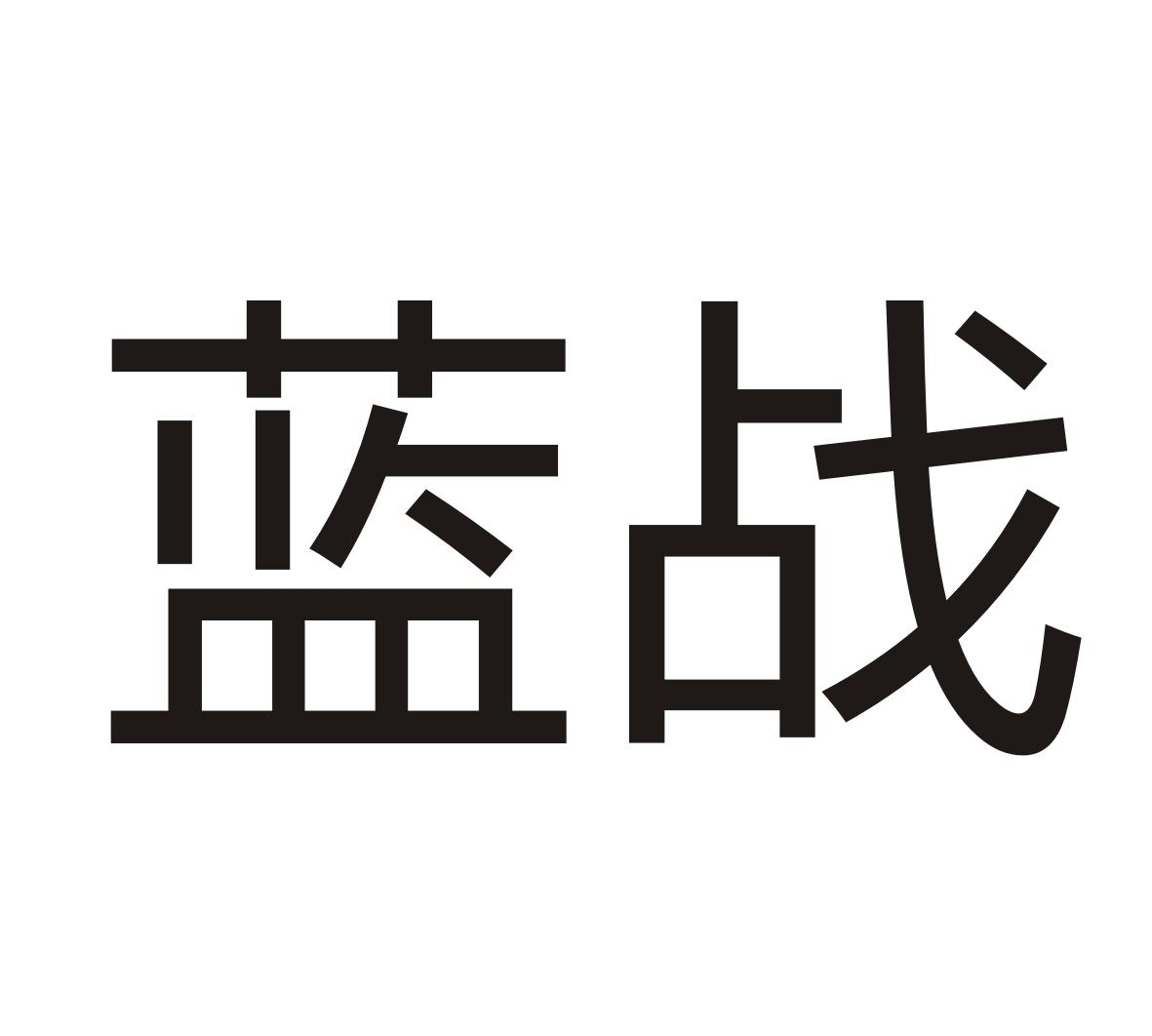 蓝战