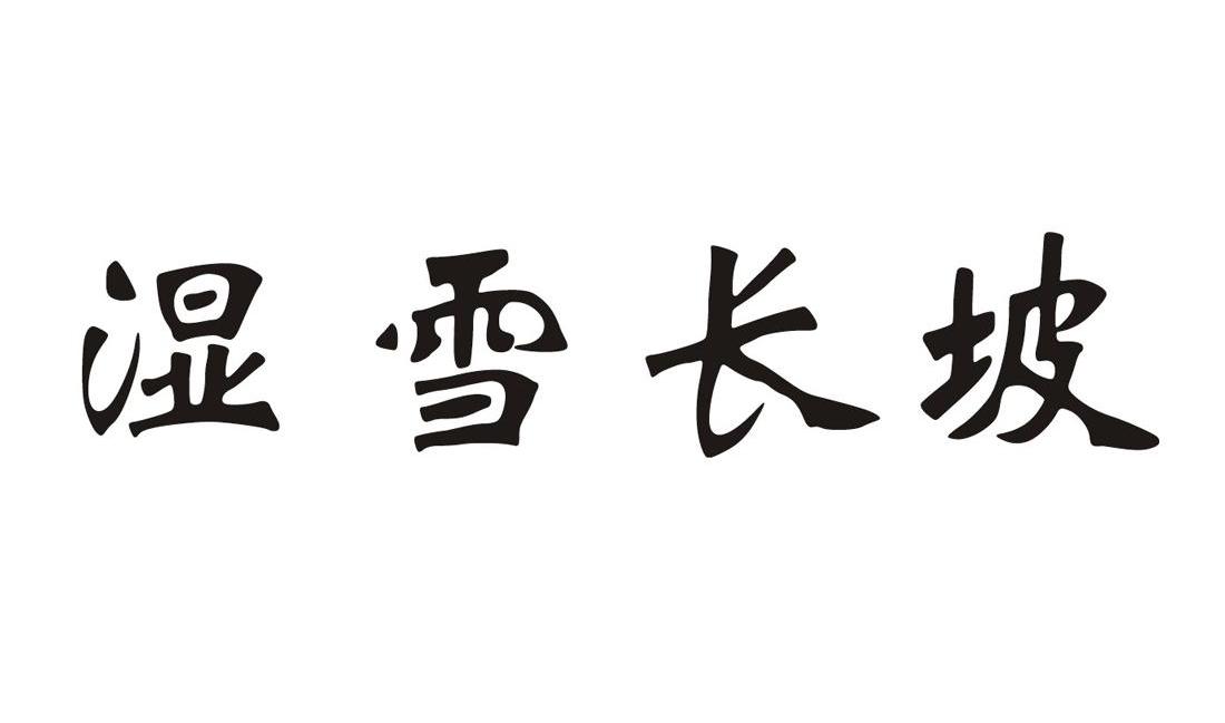 湿雪长坡