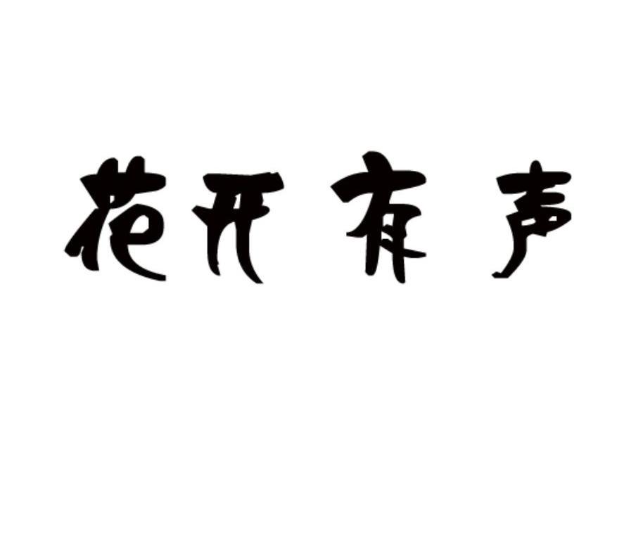 花开有声