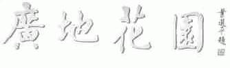 广地花园
