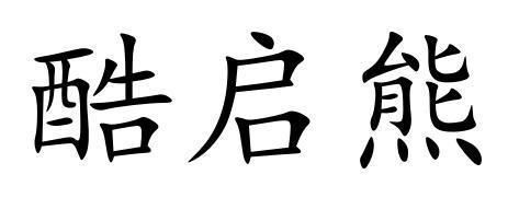酷启熊