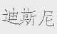 迪斯尼
