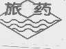 旅药