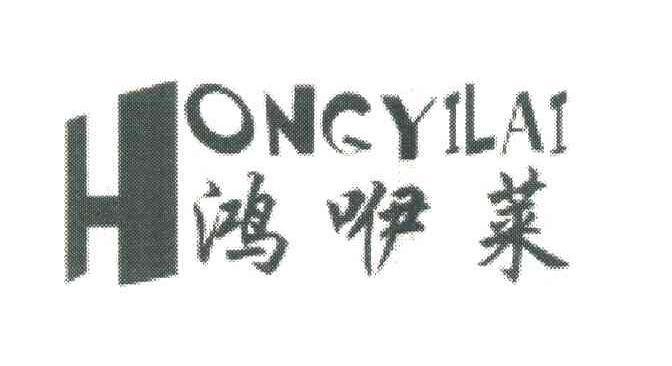 鸿咿莱 HONG YI LAI