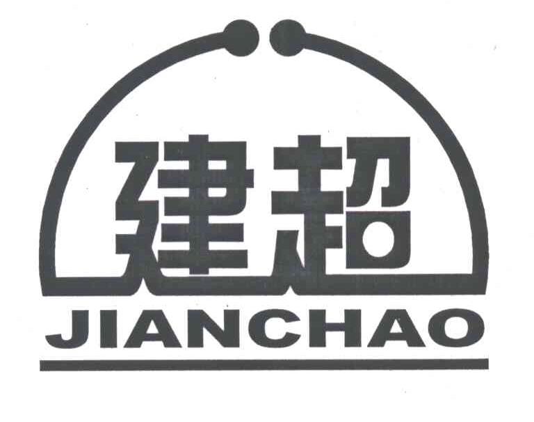 建超