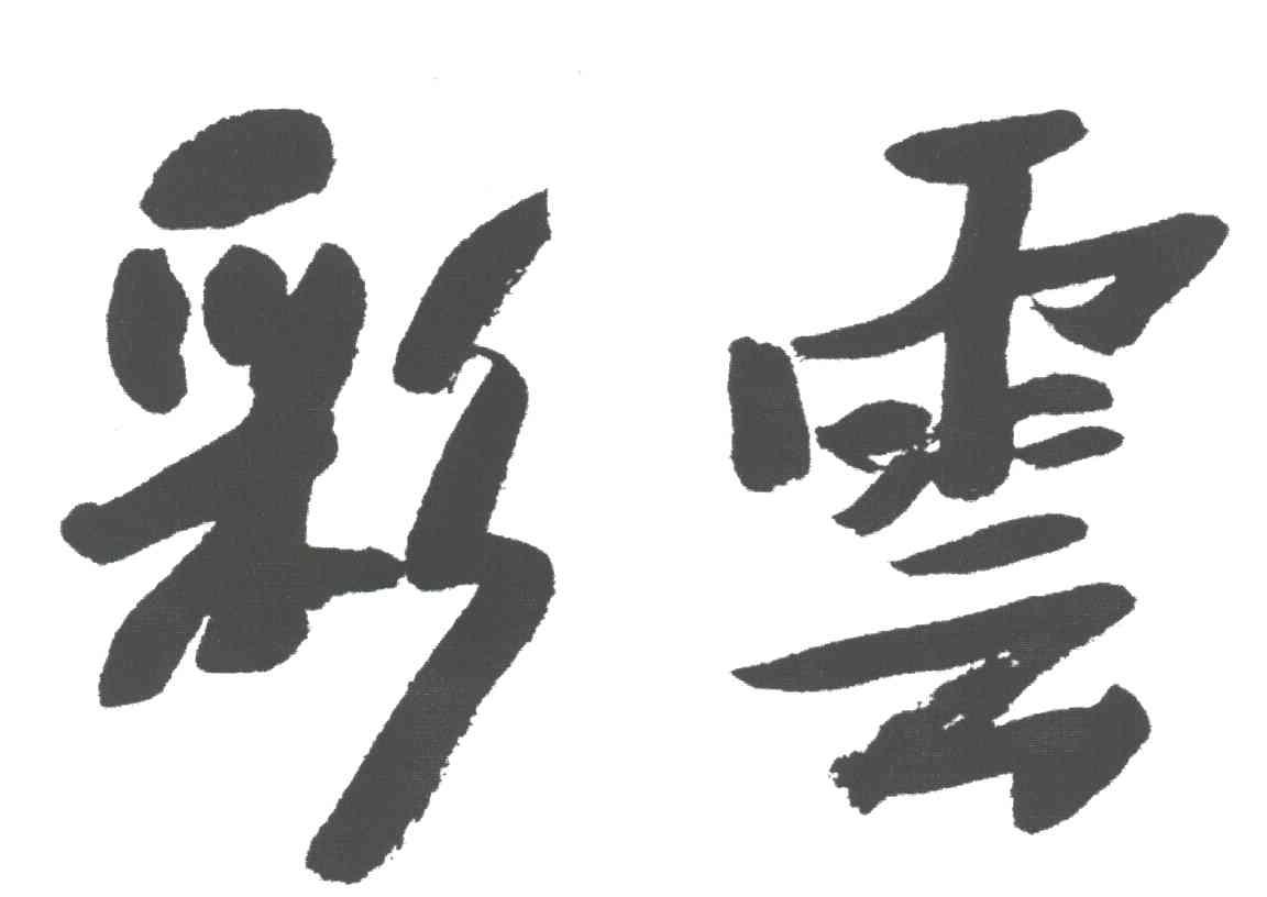 彩云