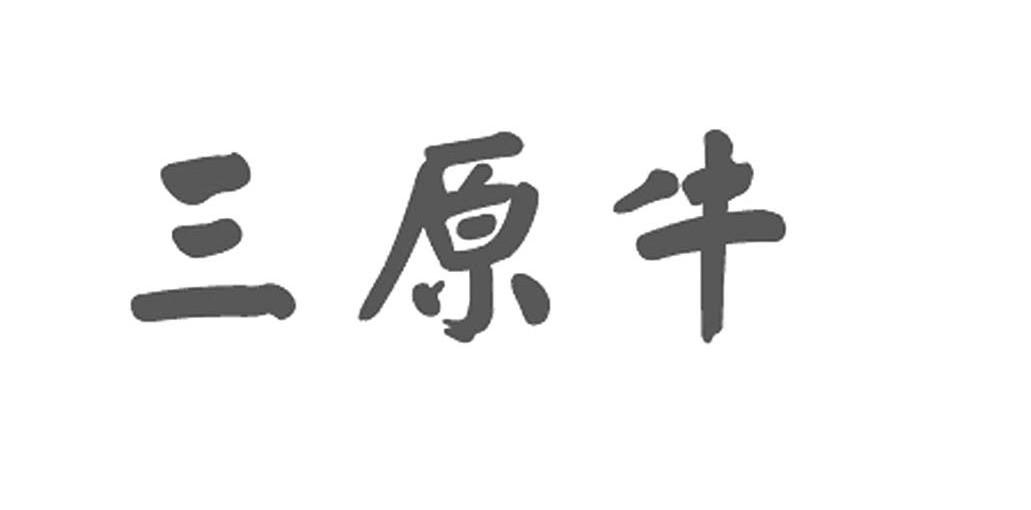 三原牛