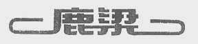 鹿梁