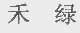 禾绿