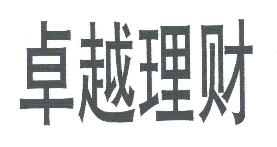 卓越理财