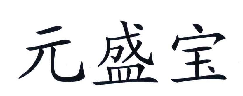 元盛宝