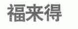 福来得