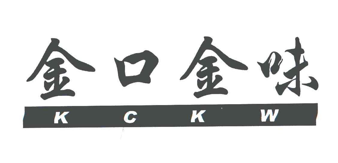 金口金味;KCKW