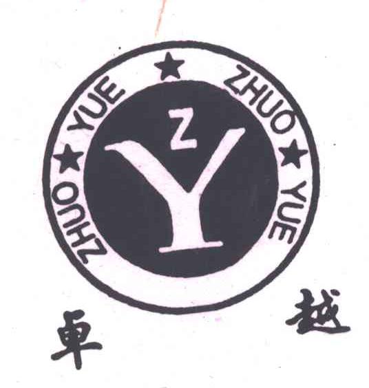 卓越