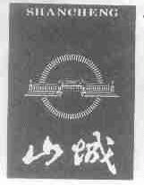 山城