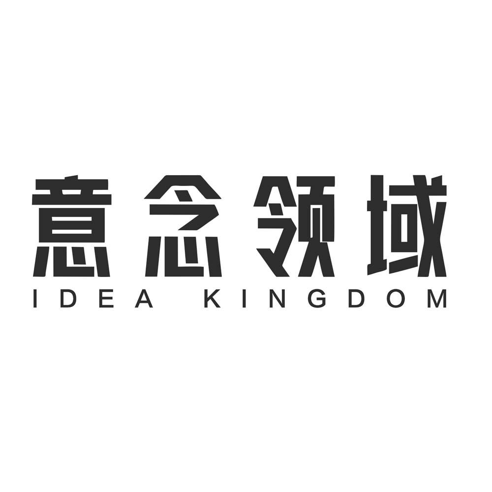 意念领域 IDEA KINGDOM