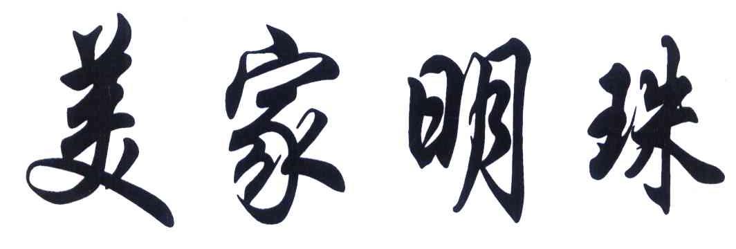 美家明珠