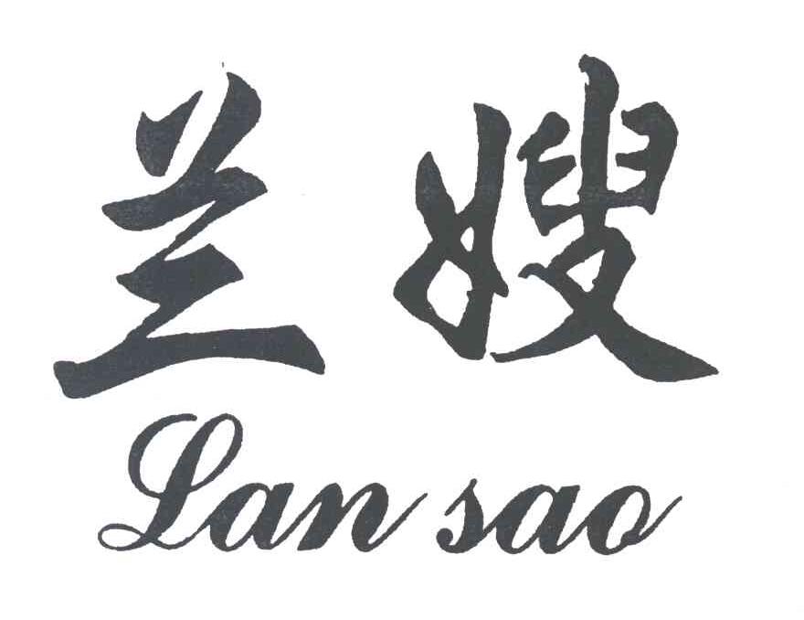 兰嫂