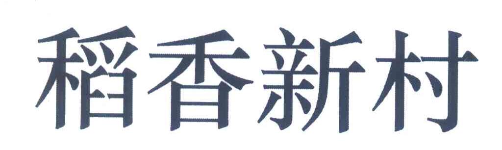 稻香新村