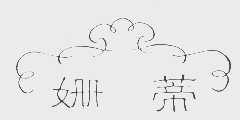 姗蒂