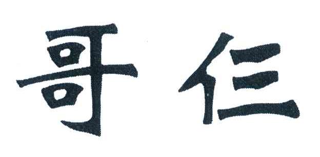 哥仨