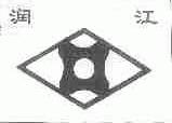 润江