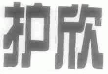 护欣