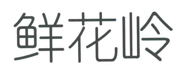 鲜花岭