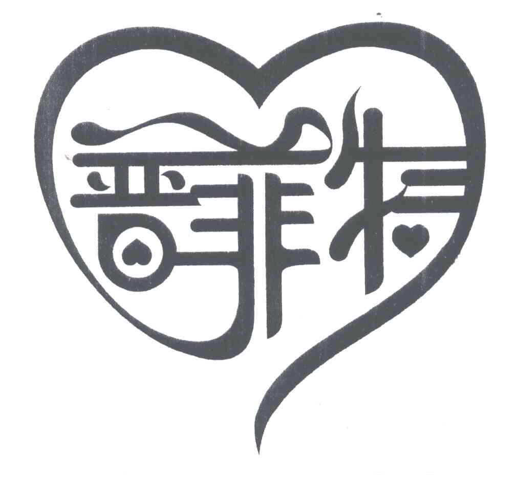 普菲特