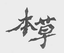 本草