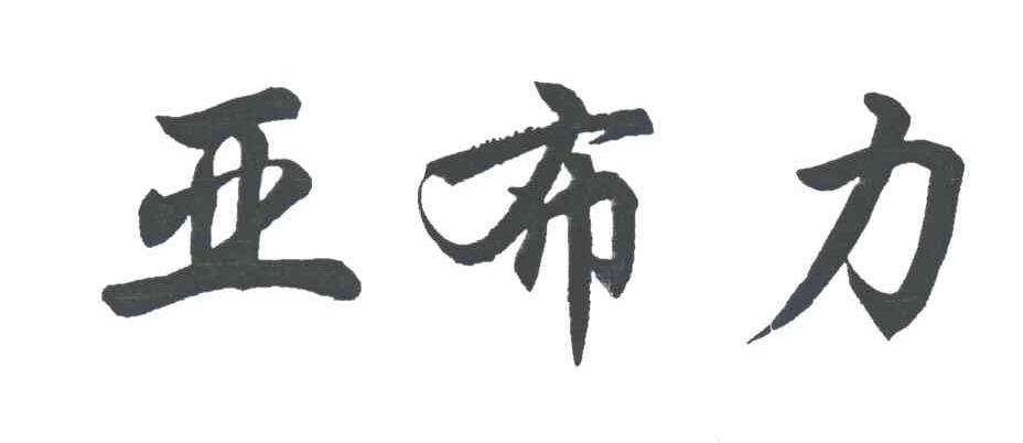 亚布力