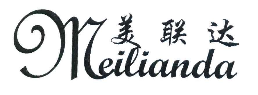美联达