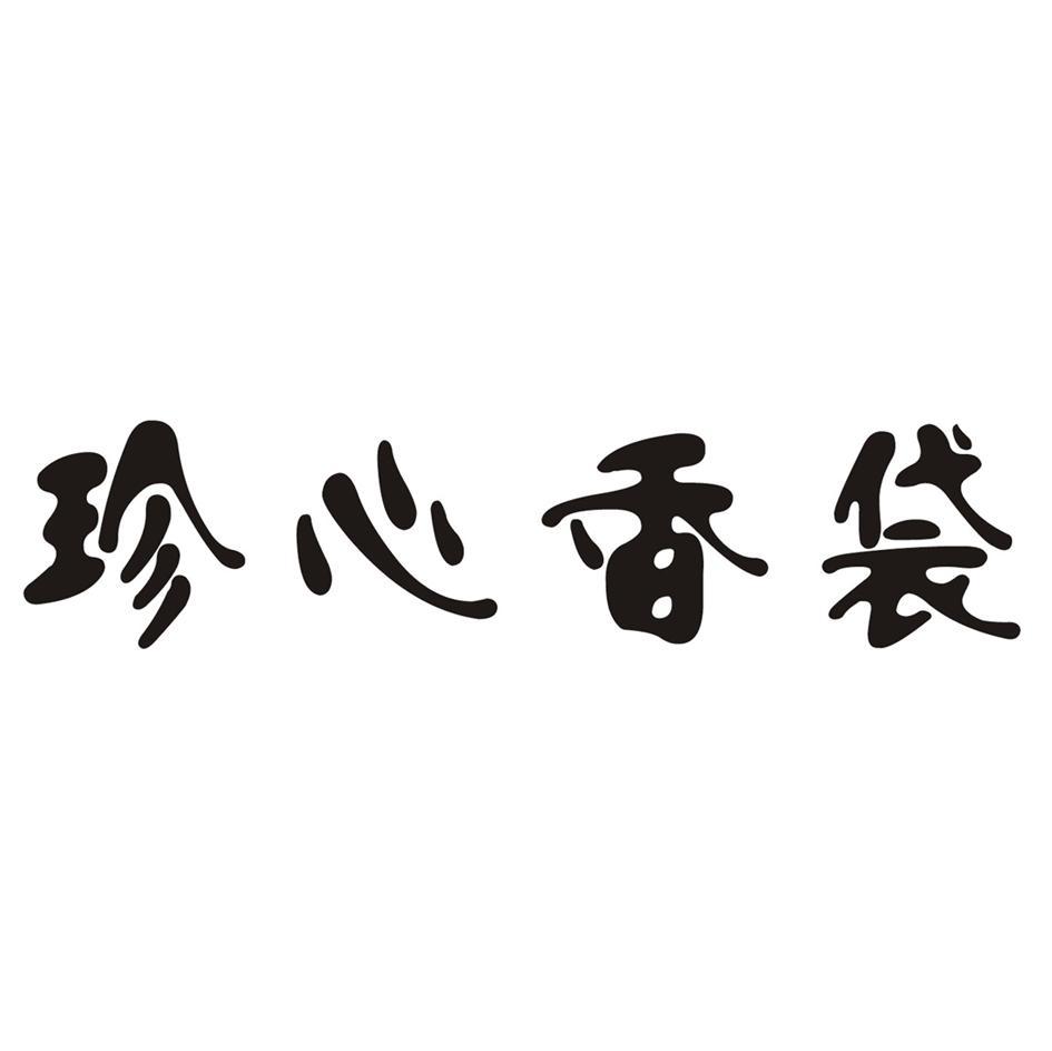 珍心香袋