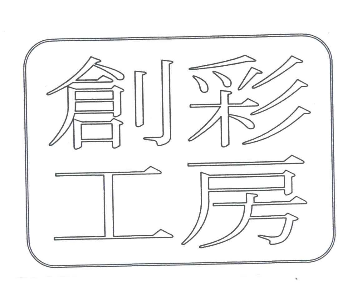 创彩工房