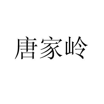 唐家岭