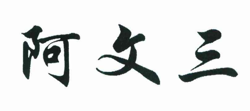 阿文三