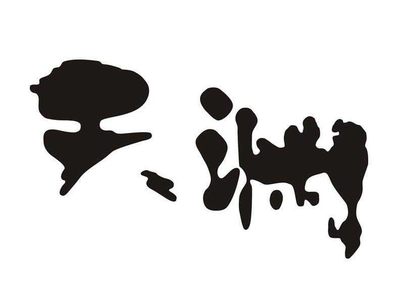 天渊