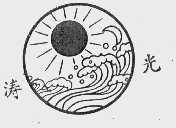 涛光