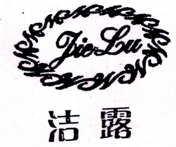 洁露