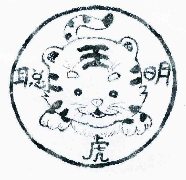 聪明虎 王