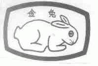金兔
