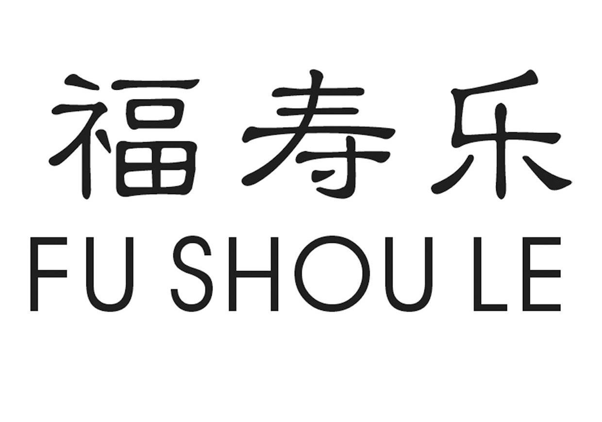 福寿乐