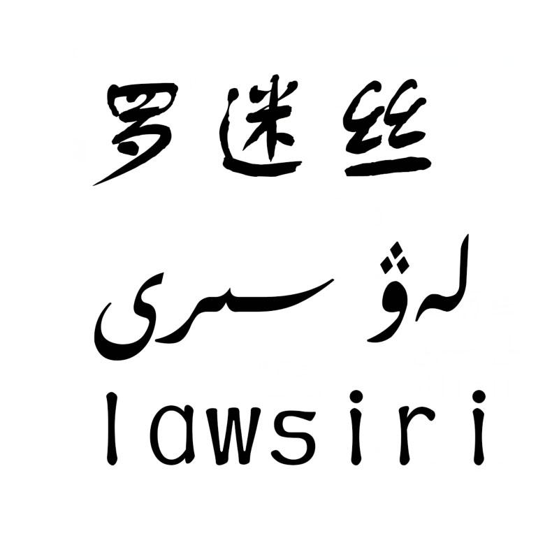 罗迷丝 LAWSIRI