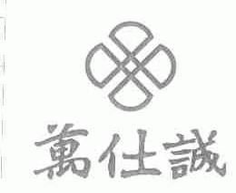 万仕诚