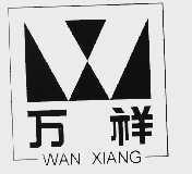 万祥