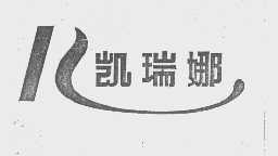 凯瑞娜