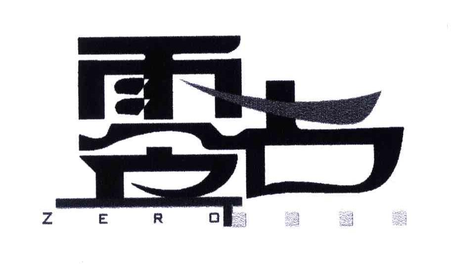 零点;ZERO