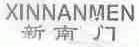 新南门